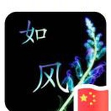 誓言如风