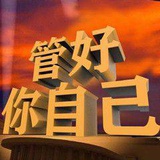 无语中……