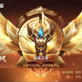 最强王者