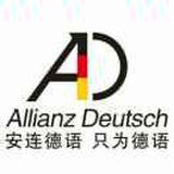 安连德语(AD)