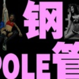 性感钢管舞