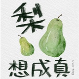 种花得瓜
