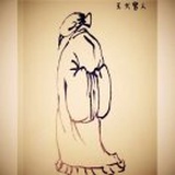 老王