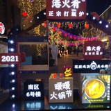 暖暖火锅节