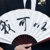 哈哈哈👑