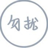 沐