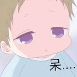 呆呆