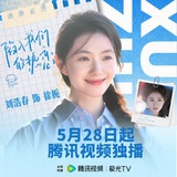 刘浩存（扑街中