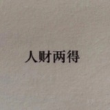 出门就捡钱