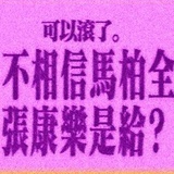 恋爱天才马柏全
