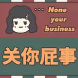 莫挨老子