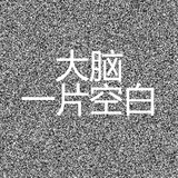我的票票要红呀