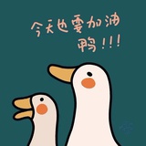 今天也要加油鸭