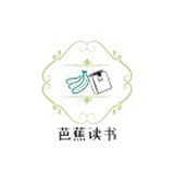 芭蕉读书