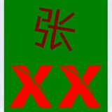 我叫张叉叉