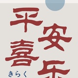 乔乔