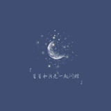 星星与月