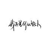 丶东隅已逝