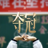 吃瓜群众