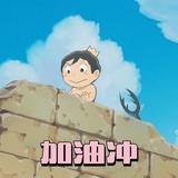 颓废达人
