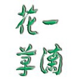 一滴花草精油坊