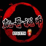 凯哥説币