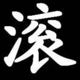 正义的守泽千秋