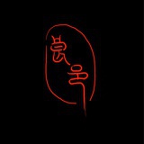 良邑
