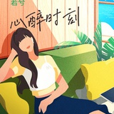心醉时刻
