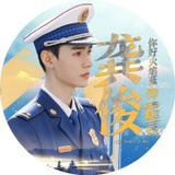 龚西蒙傻白甜