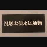 别笑我啊