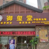 御玺堂中医养生