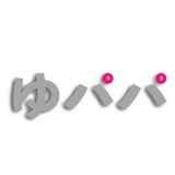 ゆパパ