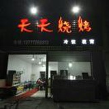 天天烧烤外卖:13