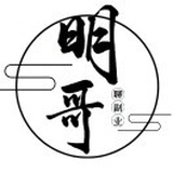 明哥