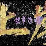 我想