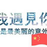 夕阳无限好丽友