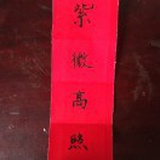 紫微高照