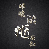 昨晚的烟灰缸