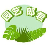 园艺郎君