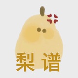 梨梨梨梨谱