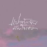 与驻颜光