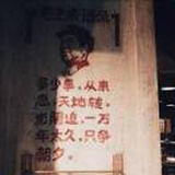 认真生活
