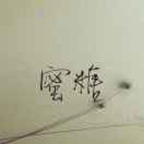 一曲肝肠断