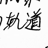 木木木