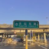 天坛东路