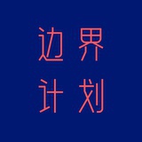 边界计划