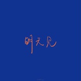阿哈哈哈