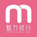 魅力修行