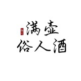 满壶俗人酒